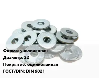 Шайба увеличенная D=22 оцинкованная ГОСТ: DIN 9021